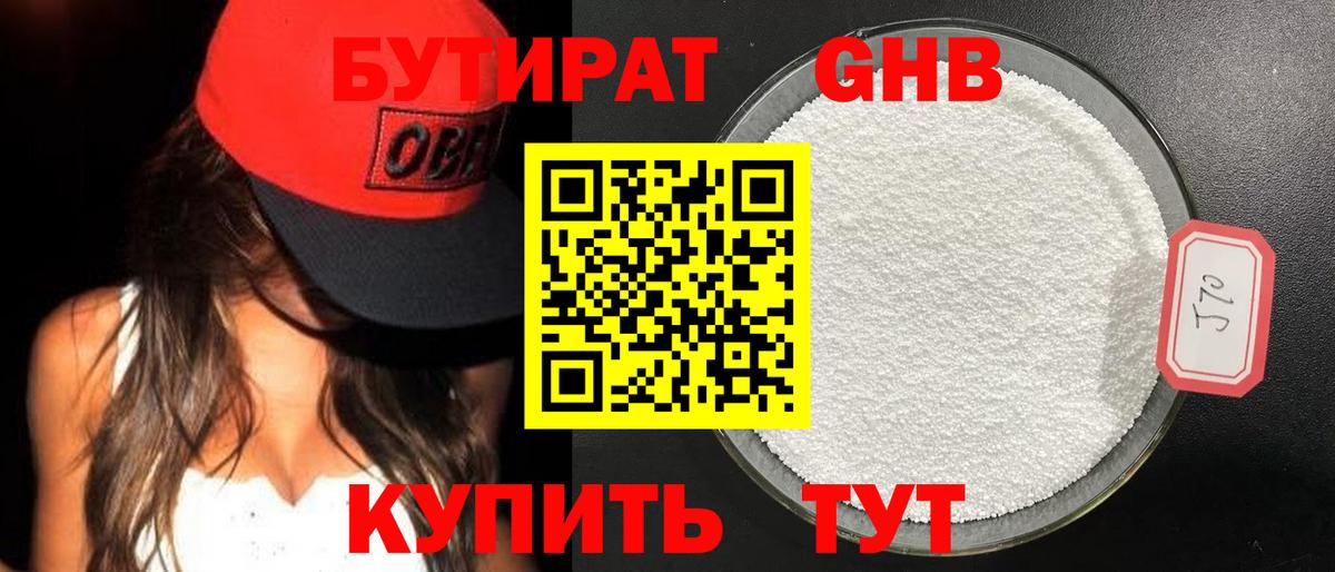 БУТИРАТ 99% Ноябрьск