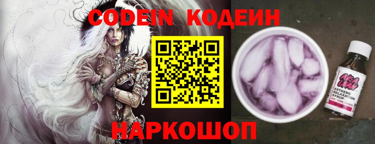Codein напиток Lean (лин) Ноябрьск